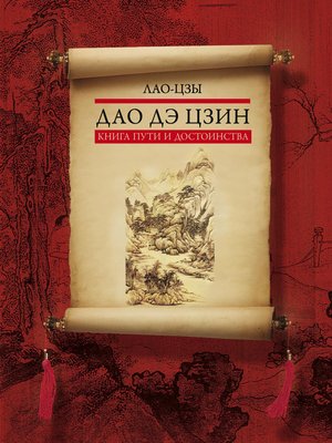cover image of Дао дэ цзин. Книга пути и достоинства